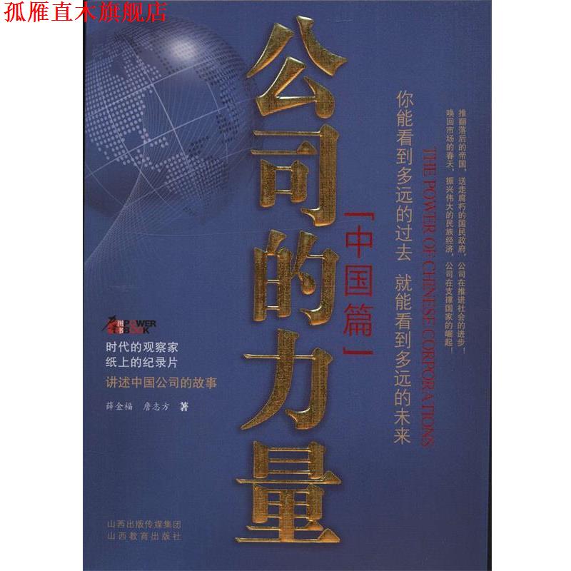 【正版书】 公司的力量:中国篇 薛金福,詹志方　著 山西教育出版社