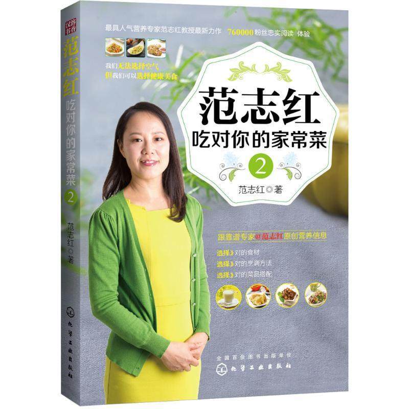 【正版书】 范志红吃对你的家常菜2 范志红 化学工业出版社