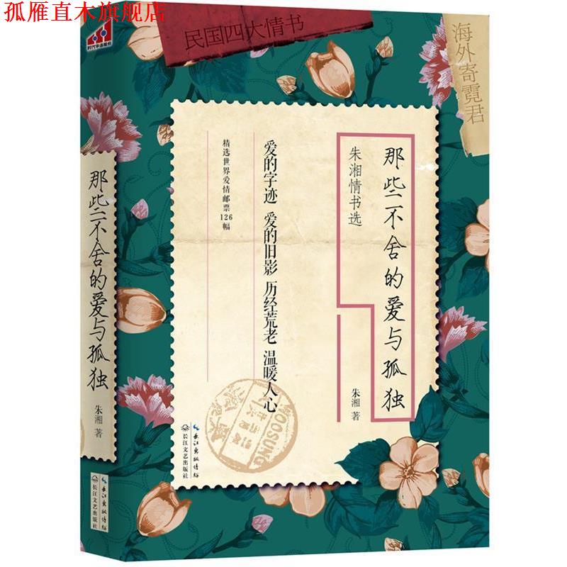 【正版书】 那些不舍的爱与孤独 朱湘著 长江文艺出版社