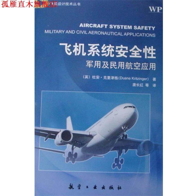 【正版书】 飞机系统安全性-及民用航空应用 杜安·克里津格 (Duane Kritzinger), 唐长红, 等 航空工业出版社,书籍/杂志/报纸,航空航天,淘宝优惠券,粉丝福利购,淘宝优惠卷