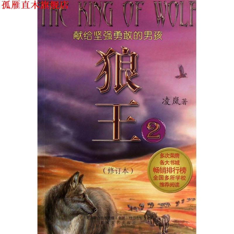【正版书】 狼王2 凌岚 春风文艺出版社