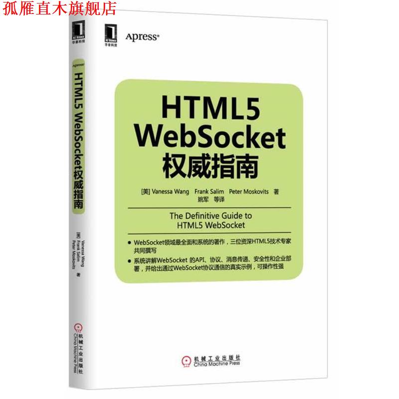 【正版书】 HTWL5 Websocket指南 Vanessa Wang,Frank Salim,Peter Moskovits　著 机械工业出版社