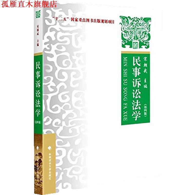【正版书】 民事诉讼法学 第四版 宋朝武　主编 中国政法大学出版社