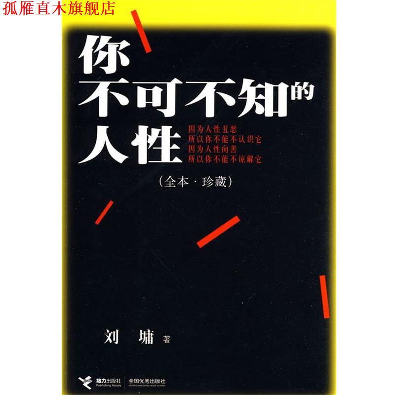 【正版书】 你不可不知的人性 (美)刘墉 著 接力出版社