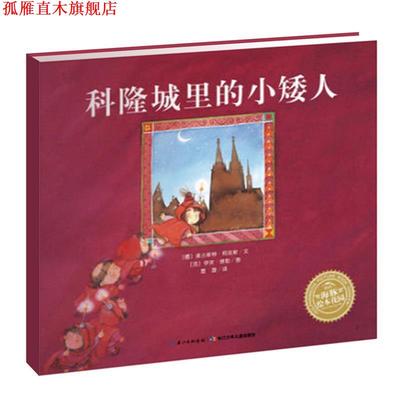 【正版书】 海豚绘本花园:科隆城里的小矮人 [德]奥古斯特柯皮斯著 [法] 伊芙塔勒绘 长江少年儿童出版社