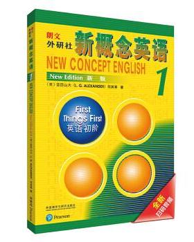 【正版书】 朗文·外研社·新概念英语1 英语初阶 学生用书 亚历山大（L.G.Alexander）,何其莘 著 外语教学与研究出版社