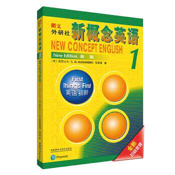 【正版书】 朗文·外研社·新概念英语1 英语初阶 学生用书 亚历山大（L.G.Alexander）,何其莘 著 外语教学与研究出版社