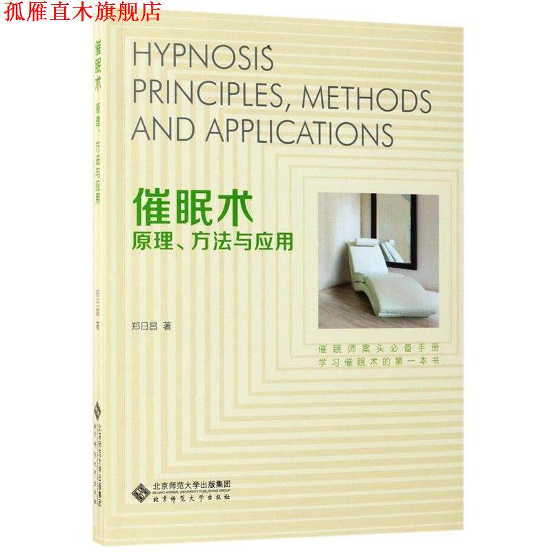 【正版书】 催眠术:原理、方法与应用 郑日昌 北京师范大学出版社