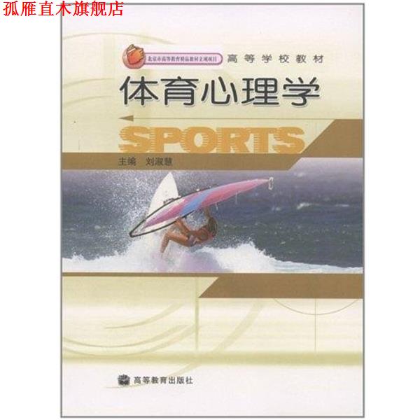 【正版书】 高等学校教材:体育心理学 刘淑慧 编 高等教育出版社