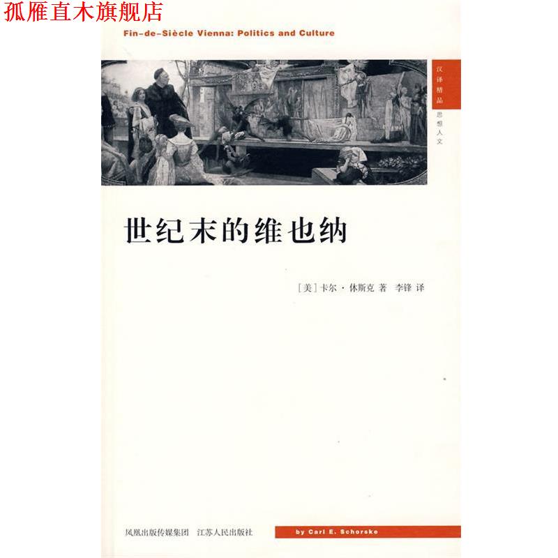 【正版书】 世纪末的维也纳 (美)休斯克 著,李锋 译 江苏人民出版社