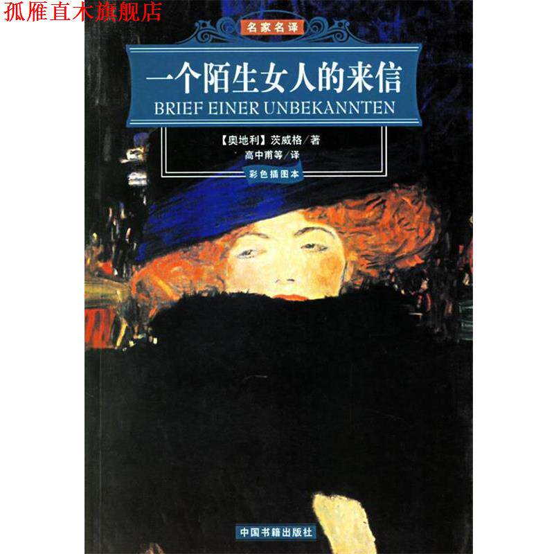 【正版书】 一个陌生女人的来信 名家名译 (奥)茨威格 著,高中甫 等译 中国书籍出版社