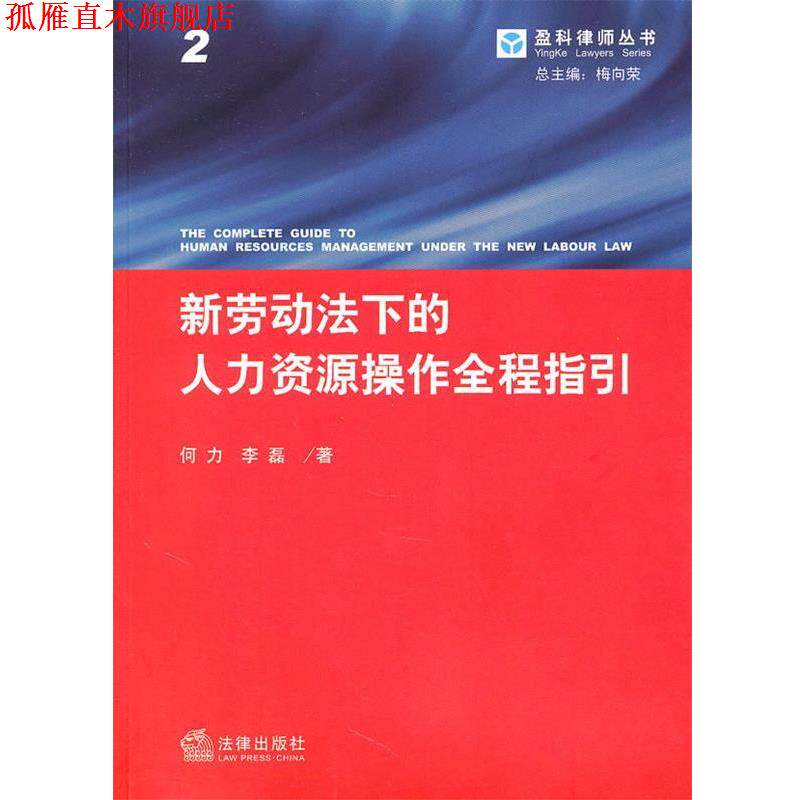 【正版书】 新劳动法下的人力资源操作全程指引 李磊,何力 著 法律出版社
