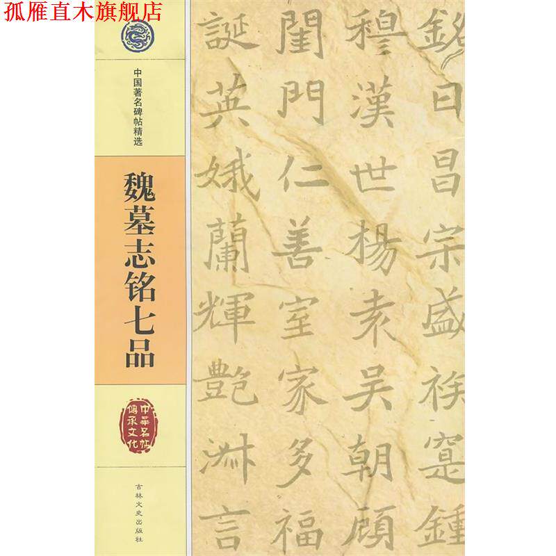 【正版书】 中国碑帖精选 魏墓志铭七品 吉林文史出版社 吉林文史出版社