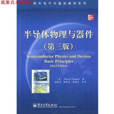【正版书】 半导体物理与器件 (美)尼曼　著,赵毅强　等译 电子工业出版社