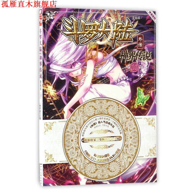 【正版书】 斗罗大陆外传神界传说10 唐家三少|绘画:绝世唐门漫画创作组DLSir 湖南少年儿童出版社