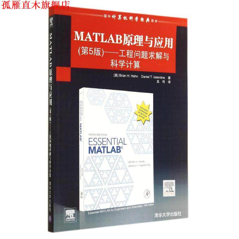 【正版书】 MATLAB原理与应用:工程问题求解与科学计算 (美)哈恩,瓦伦丁　著,龙伟　译 清华大学出版社
