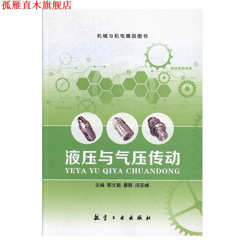 【正版书】 液压与气压传动 郭文颖,蔡群,闵亚峰 航空工业出版社