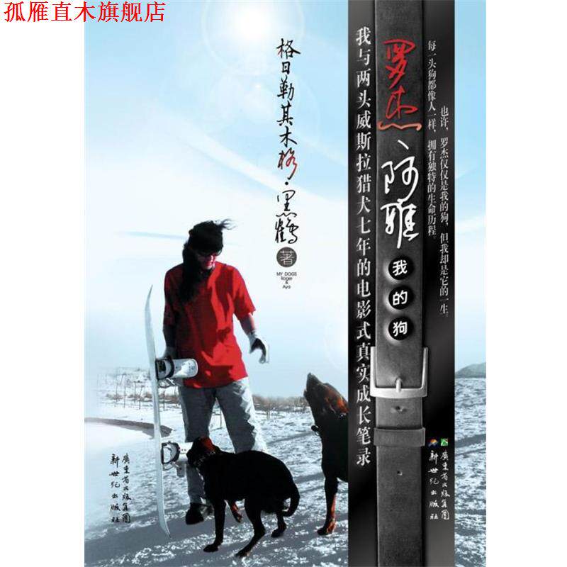 【正版书】 罗杰、阿雅我的狗 格日勒其木格·黑鹤著 新世纪出版社
