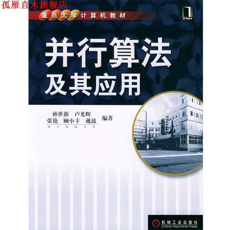 【正版书】 并行算法及其应用—重点大学计算机教材 孙世新 等编著 机械工业出版社