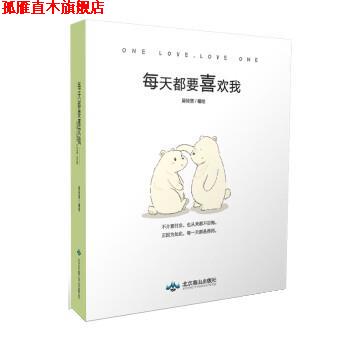 【正版书】 每天都要喜欢我 吴轻慈 北京燕山出版社