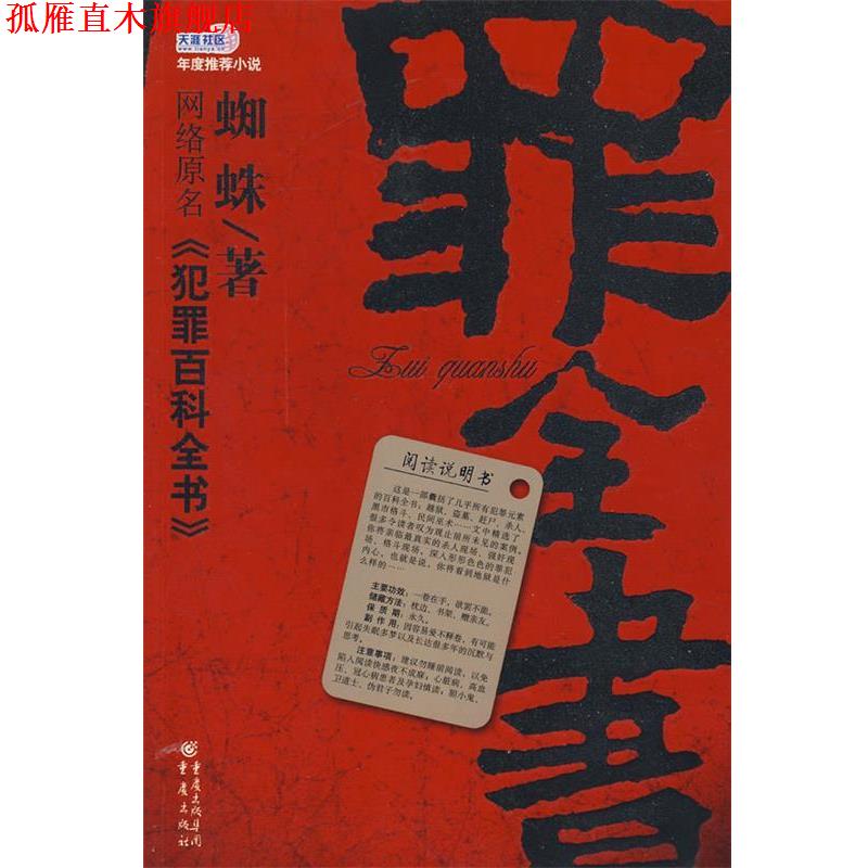 【正版书】 罪全书 蜘蛛　著 重庆出版社