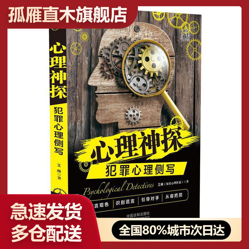 【正版书】心理神探 犯罪心理侧写(心理神探系列) 艾琳