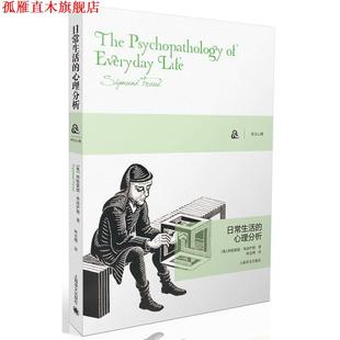 【正版书】 日常生活的心理分析 [奥]西格蒙德弗洛伊德(Sigmund Freud)著,林克明 译 上海译文出版社
