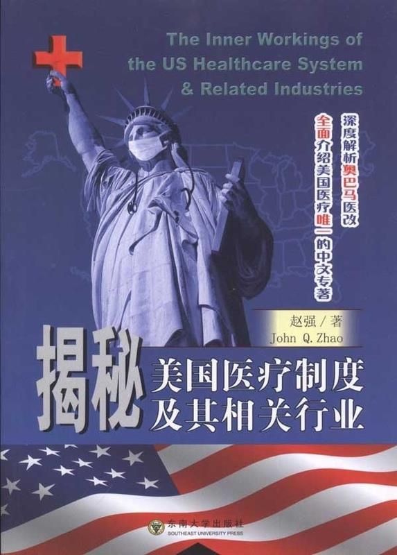 【正版书】 揭秘美国医疗制度及其相关行业 赵强 东南大学出版社