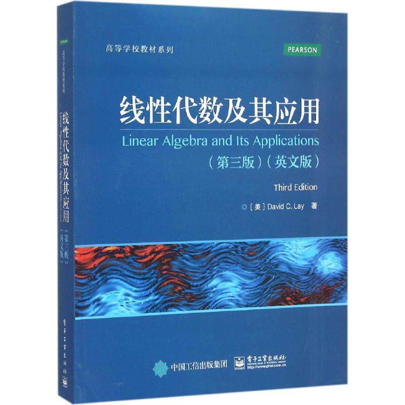 【正版书】 线性代数及其应用:英文版 (美)David C. Lay(戴维 C. 莱) 著 电子工业出版社