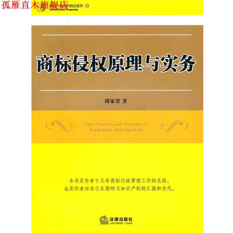 【正版书】 商标侵权原理与实务 周家贵 著 法律出版社