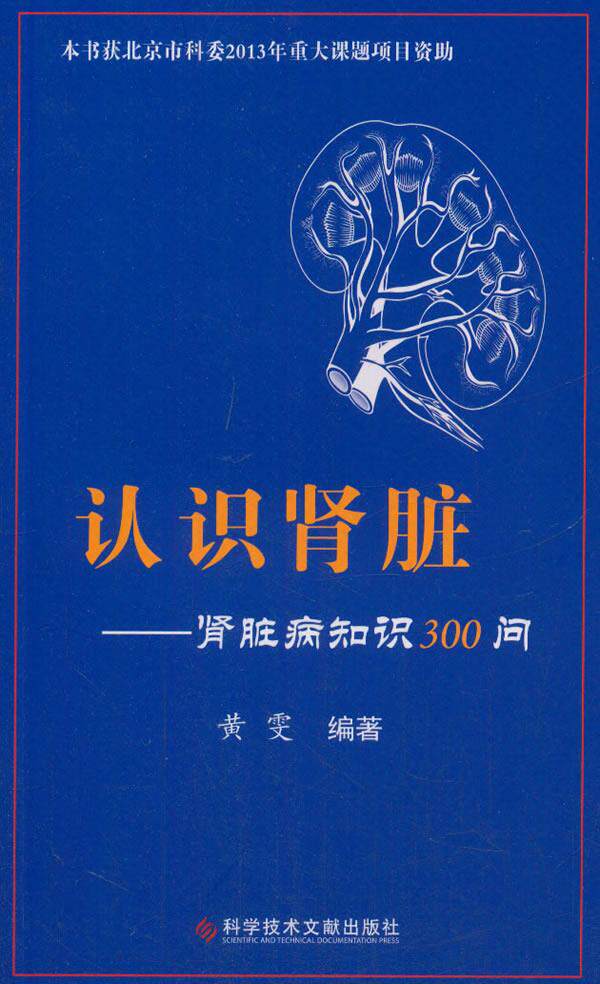 【正版书】认识肾脏 肾脏病知识300问 黄雯