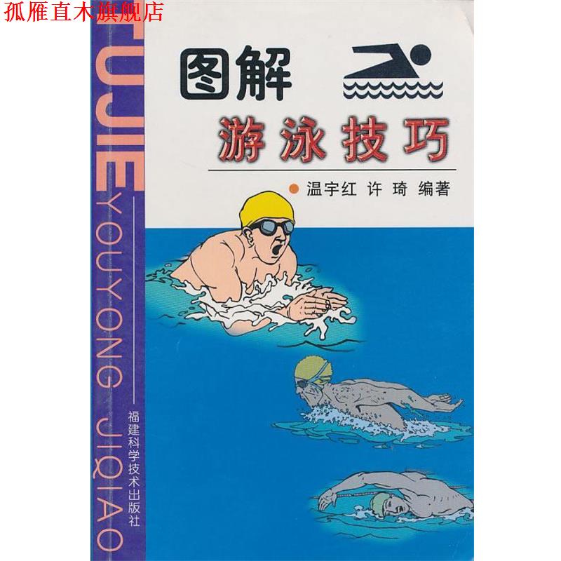 【正版书】 图解游泳技巧 温宇红,许琦 编著 福建科技出版社