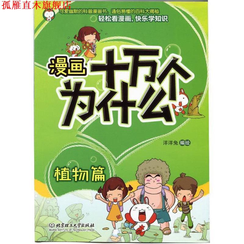 【正版书】 漫画十万个为什么—植物篇 洋洋兔 著 北京理工大学出版社