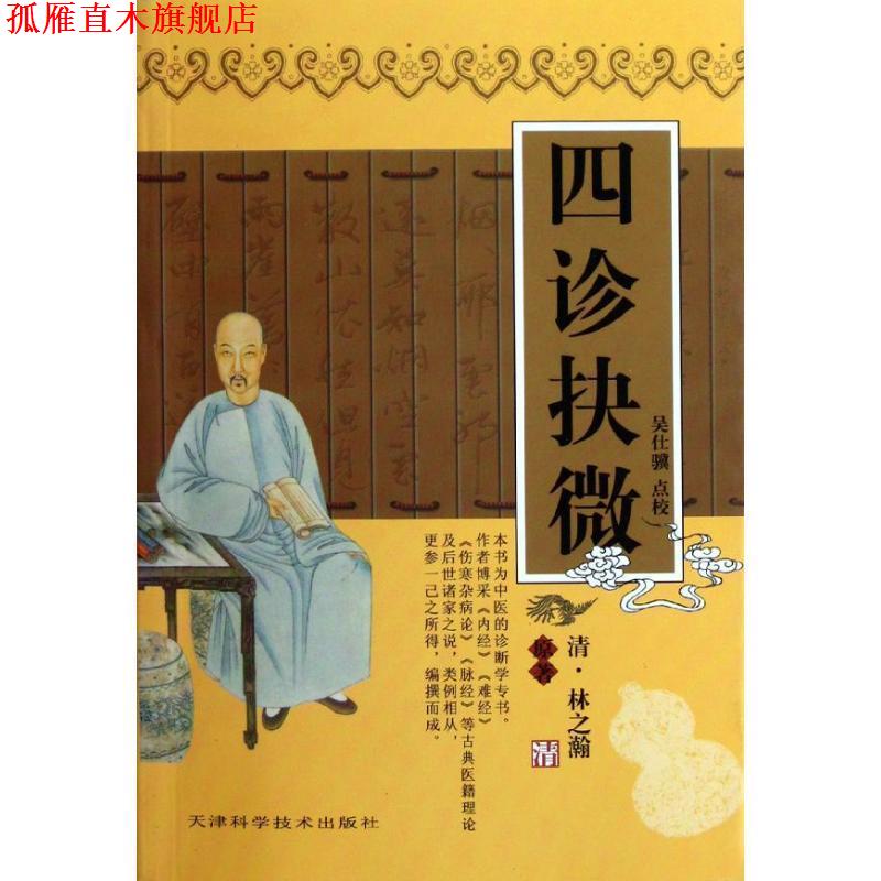 【正版书】 四诊抉微 [清] 林之瀚 著,吴仕骥 校 天津科学技术出版社