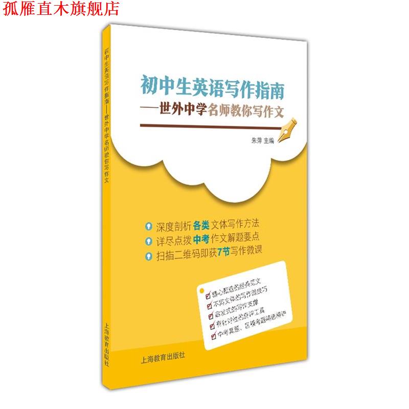 【正版书】 初中生英语写作指南 朱萍 主编 上海教育出版社