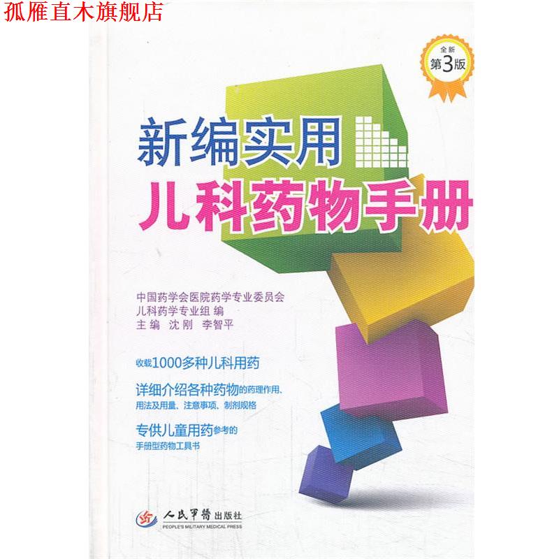 【正版书】 新编实用儿科药物手册 沈刚,李智平 主编 人民军医出版社