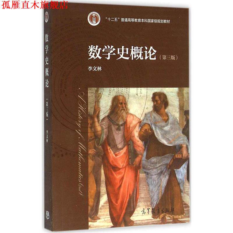 【正版书】 数学史概论 李文林 编 高等教育出版社