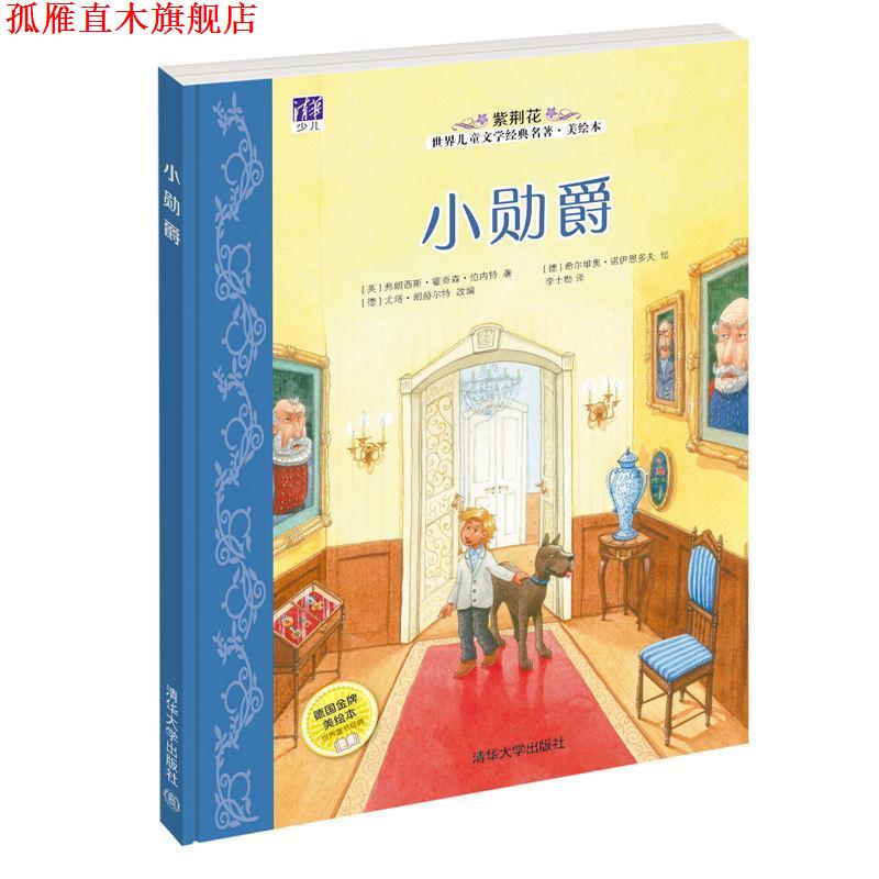 【正版书】 小勋爵 [英]弗朗西斯·霍奇森·伯内特 著,[德]希尔维奥·诺伊恩多夫 绘,[德]尤塔·朗赫尔特 改编,李士勋 译 清华大学