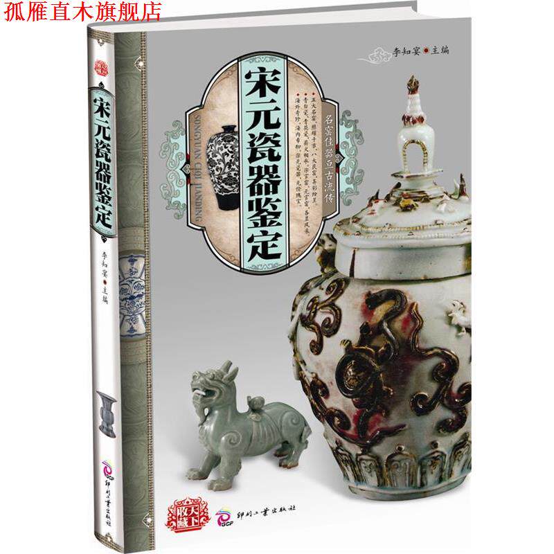 【正版书】 天下收藏:宋元瓷器鉴定 李知宴 主编 文化发展出版社
