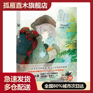 【正版】星语者2:星星的秘密