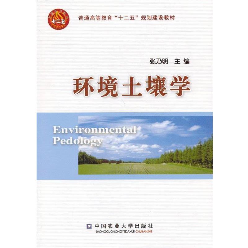 【正版书】 环境土壤学 张乃明　主编 中国农业大学出版社