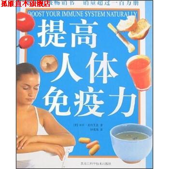 【正版书】 提高人体免疫力 贝丝·麦依艾恩 著 黑龙江科学技术出版社