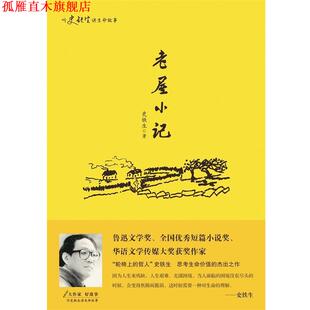 【正版书】 听史铁生讲生命的故事:老屋小记 史铁生 华东师范大学出版社