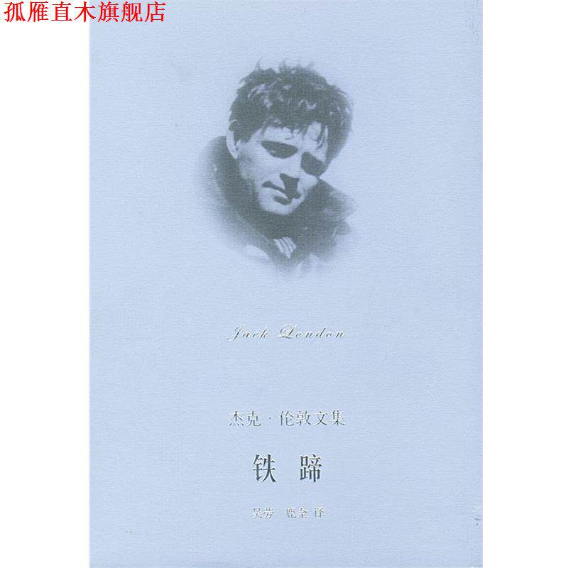 【正版书】 铁蹄--杰克伦敦文集 [美]伦敦 著,吴劳,鹿金 译 上海译文出版社