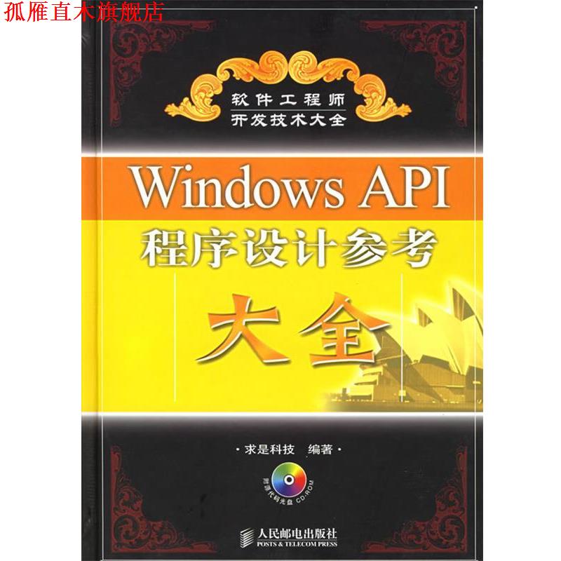 【正版书】 Windows API程序设计参考大全 求是科技 编著 人民邮电出版社