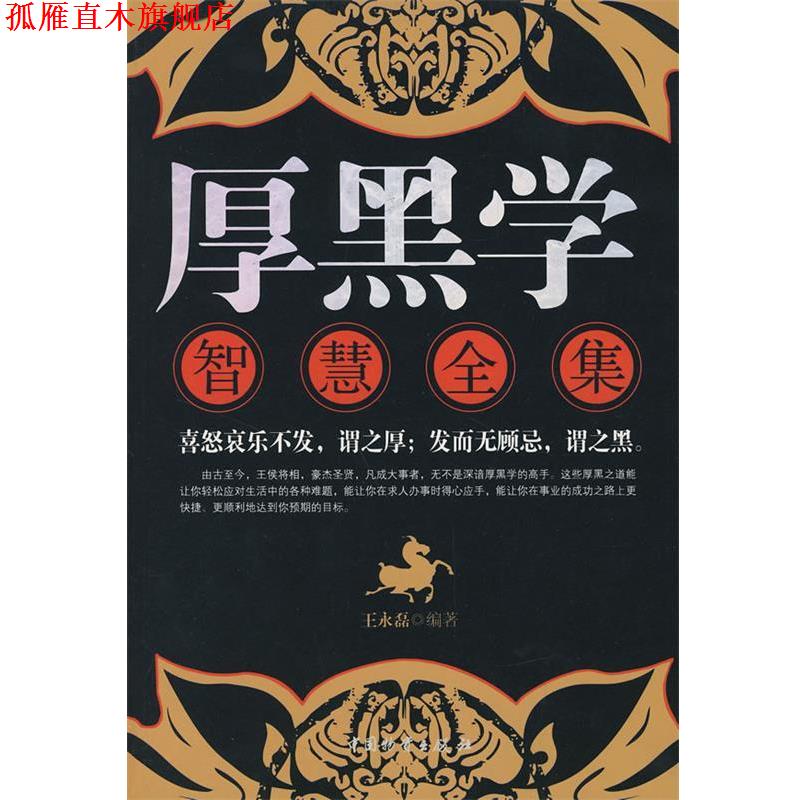 【正版书】 厚黑学智慧全集 王永磊 编著 中国财富出版社