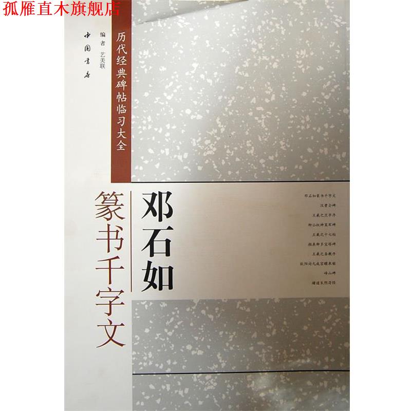 【正版书】 历代经典碑帖临习大全邓石如篆书千字文 编者艺美联 中国书店出版社