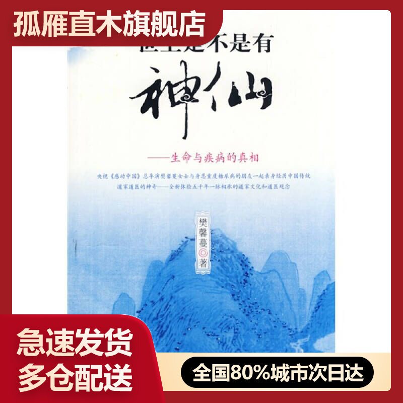 【正版书】世上是不是有神仙生命与疾病的真相樊馨蔓