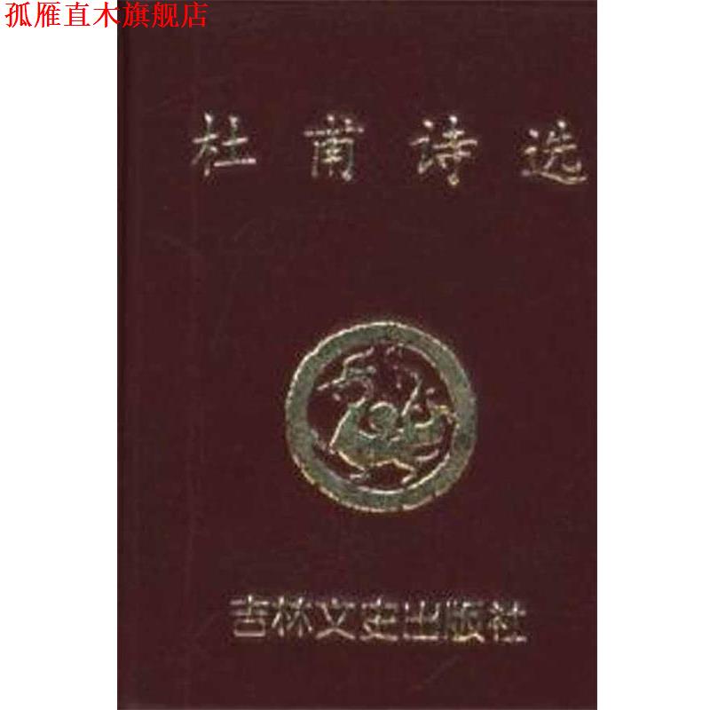 【正版书】 苏轼诗词选 吕庆业,李淼 吉林文史出版社
