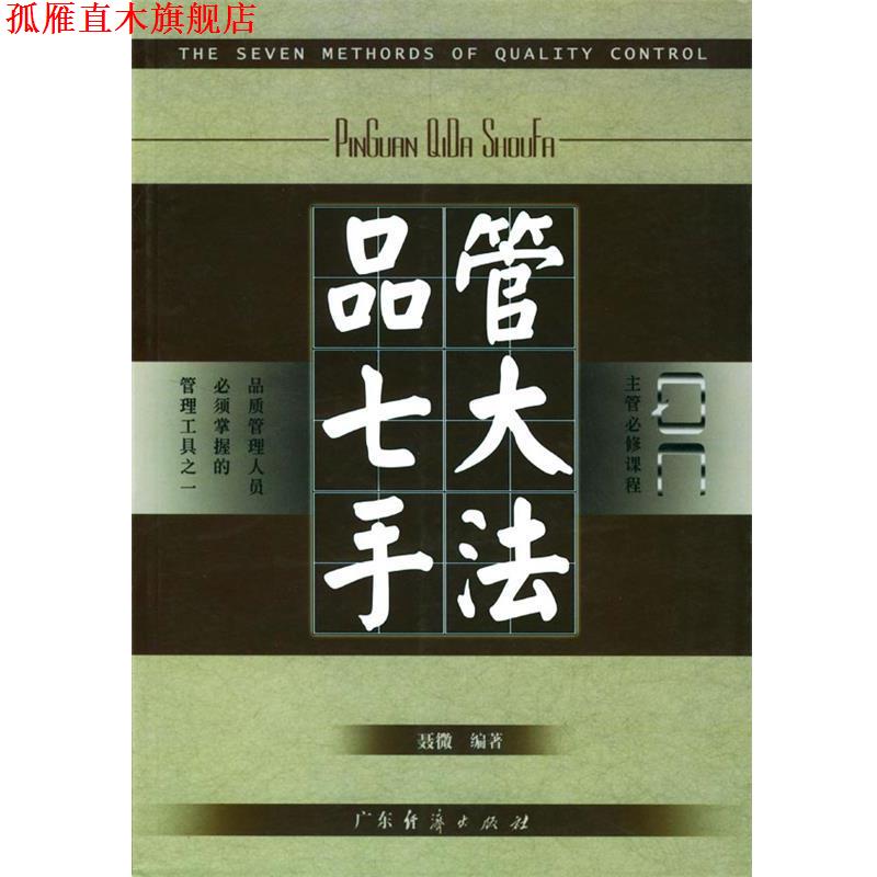 【正版书】 品管七大手法 聂微 编著 广东经济出版社